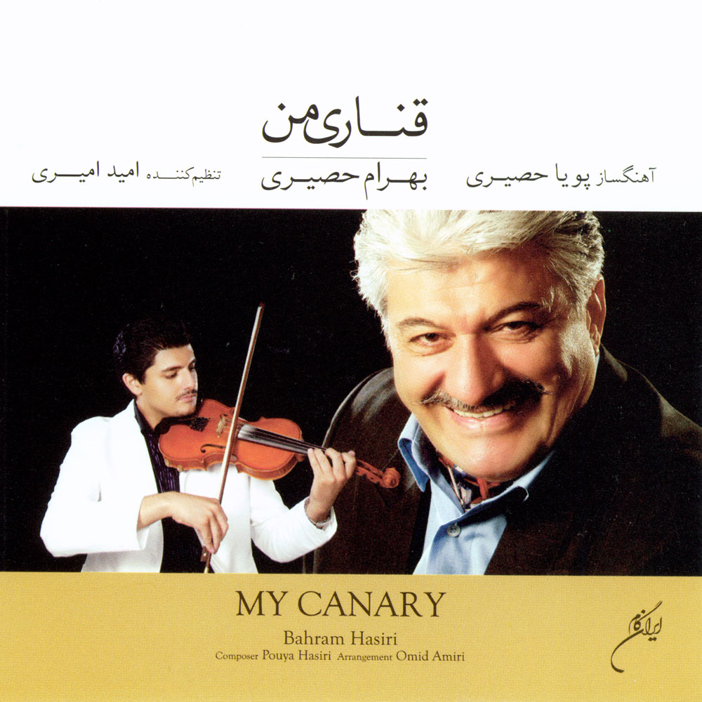آهنگ بهرام حصیری دوباره